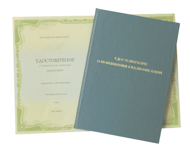 Удостоверение о повышении квалификации